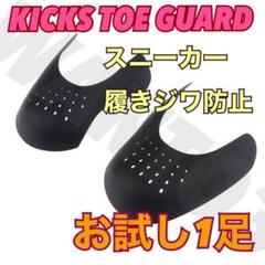 1足分つま先ガード エアフォース1 jordan supreme 履きジワ防止に