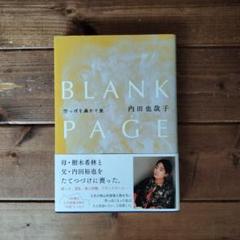 BLANK PAGE 内田也哉子