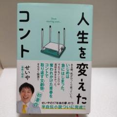 人生を変えたコント