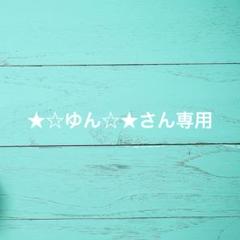 ★☆ゆん☆★さん専用