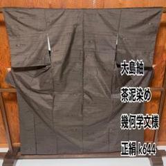 大島紬 茶泥染め 幾何学文様 正絹 k644 - メルカリ