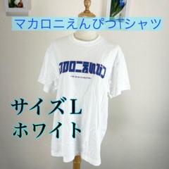 c231 マカロニえんぴつ Tシャツ Lサイズ ホワイト グッズ ライブ