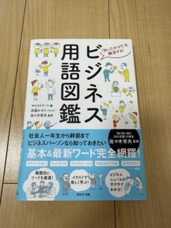ビジネス用語図鑑