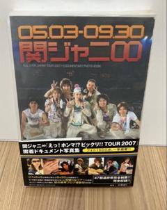 関ジャニ∞えっ!ホンマ!?ビックリ‼︎ TOUR2007 丸山隆平写真 関ジャニ∞えっ!ホンマ!?ビックリ‼︎ TOUR2007 丸山隆平写真