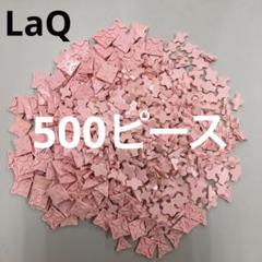 LaQ ラキュー ピンク500ピース - メルカリ