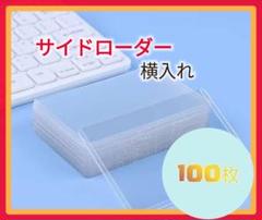 トップローダー フィルム カードホルダートレカ 横入れ100枚　推し活　ポケカ