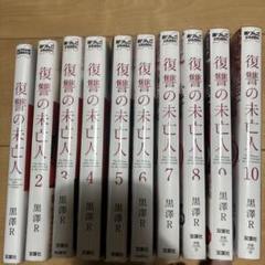 復讐の未亡人 1-10巻