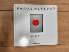 【中古】ぜったいに おしちゃダメ? ビル・コッター