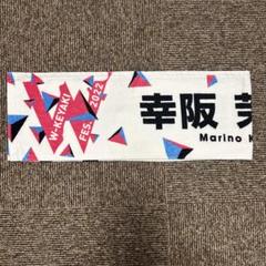 2025年最新】幸阪茉里乃 タオルの人気アイテム - メルカリ