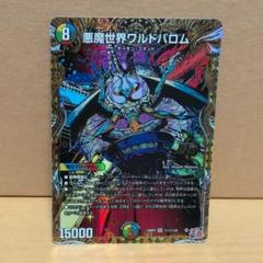悪魔世界ワルドバロム　シク　シークレット　㊙︎ 4枚 DM24-RP4/秘1/OR/悪魔世界ワルドバロム【シークレットレア