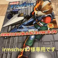 スターフォックス アサルト 任務完了!エンブレムパーフェクトブック