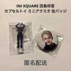 INIカプセルトイ 田島将吾ラバーバンド - メルカリ