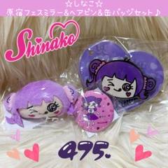 しなこ ぬいぐるみ ヘアピン チョコレートミラー 缶バッジ 原宿フェス 果汁グミ