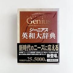 【最強の英和辞典！】ジーニアス英和大辞典