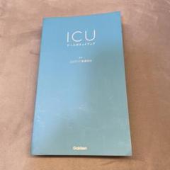 2022年最新】ICUブックの検索結果 - メルカリ