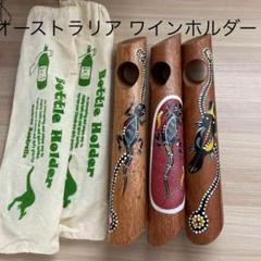 オーストラリア ワインボトルホルダー 3本