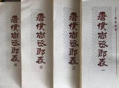 中華書局　唐僕尚丞郎表　全4冊揃　厳耕望撰著