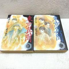 東亰異聞 スペシャル版　全2巻セット