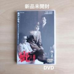 新品未開封☆疵 DVD きず 陣内孝則 ジョニー大倉 岩城滉一 藤谷