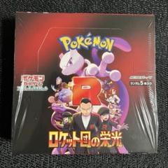 ポケモンカード ロケット団の栄光 完全未開封 シュリンク付き 1BOX