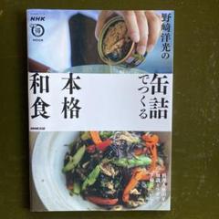 NHKまる得マガジンMOOK 野﨑洋光の缶詰でつくる本格和食