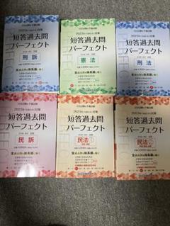 短答過去問パーフェクト 2023年版 6冊セット　司法試験予備試験