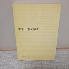 中世日本文学史・古本・有菱閣双著
