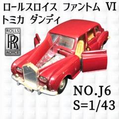 □ 1/43 トミカ ロールスロイス ファントム Ⅵ NO.J6 1/43