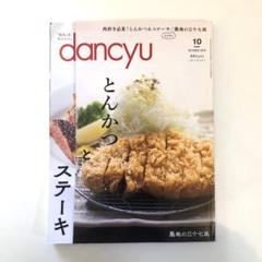 dancyu 66冊セット　まとめ売り dancyu ダンチュウ雑誌2002年 (まるぜん) 港の雑誌の中古