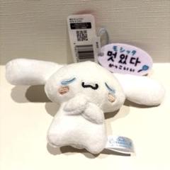 シナモロール かわいいハングル マスコット モシッタ ぬいぐるみ サンリオ