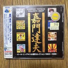 新品 嘉門達夫 リゾート計画 CD 嘉門タツオ 28年ぶりのメジャー復帰オリジナルアルバム 『至福の