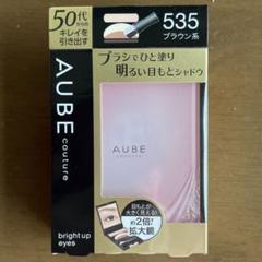 新品未開封 AUBE オーブ クチュール ブライトアップアイズ 535 ブラウン オーブ クチュール / ブライトアップアイズ 535 ブラウン系の