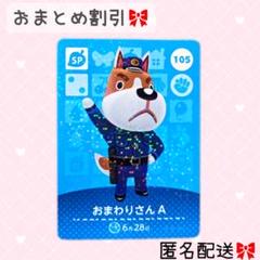 どうぶつの森 amiiboカード あつ森 105 おまわりさんA