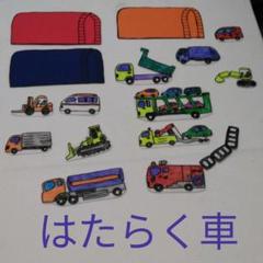 海外ブランド 訳あり04 パネルシアター プラス荷物 はたらくくるま - クラフト/布製品
