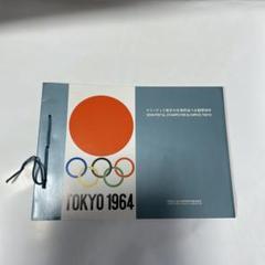東京オリンピック切手　新品未開封 6959 1964年東京オリンピック記念切手葉書記念印付きセット