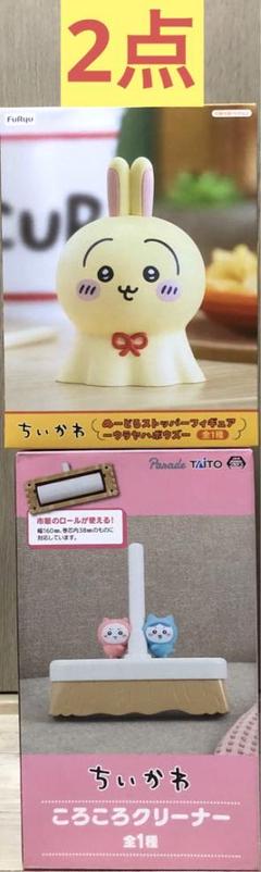 新品】ちいかわ うさぎフィギュア ころころクリーナー 2点セット