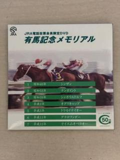 JRA電話投票会員限定DVD 有馬記念メモリアル