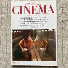 カイエ・デ・シネマ・ジャポンcahiers du CINEMA 1995年16のサムネイル