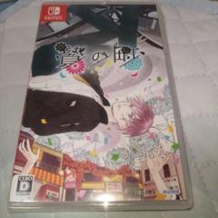 Switch 贄の町
