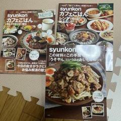 sunkon レシピ集 料理本　3冊セット