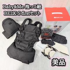 美品　ベビーアンドミー　BELK-S　FIRSTセット　抱っこ紐　ベルク