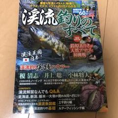 渓流釣りのすべて 豊富な写真とイラスト 映像でヤマメ アマゴ イワナの釣り方がわかるの中古 未使用品を探そう メルカリ