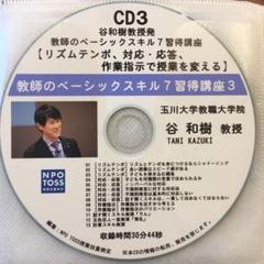 toss 音声CD 教師のベーシックスキル7 習得講座3 長谷川博之 谷和樹