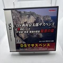 ◯DS西村京太郎サスペンス 新探偵シリーズ 京都・熱海・絶海の孤島 殺意の罠