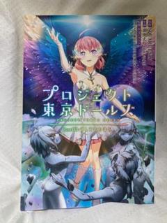 プロジェクト東京ドールズ そしてその手を 小説 プロジェクト東京ドールズ そしてその手を 小説