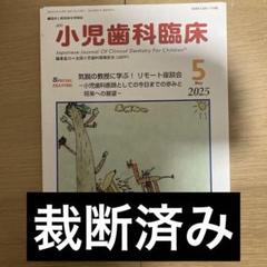 小児歯科臨床 2025年5月号