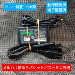 ③PSP用ACアダプター PSP100 純正 充電器 動確メンテ清掃済