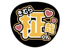 2025年最新】木村柾哉 うちわ文字の人気アイテム - メルカリ