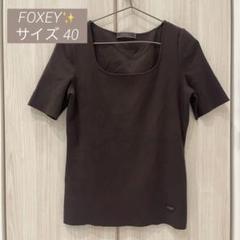 FOXEY✨ブラウン トップス カットソー 半袖ニット40 M相当