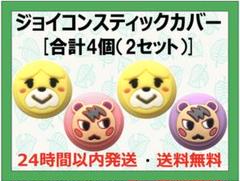 任天堂 スイッチ ジョイコン スティック カバー どうぶつの森